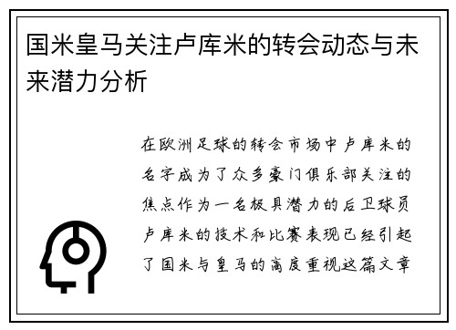 国米皇马关注卢库米的转会动态与未来潜力分析