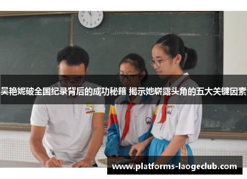 吴艳妮破全国纪录背后的成功秘籍 揭示她崭露头角的五大关键因素