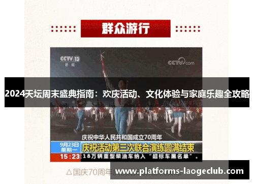 2024天坛周末盛典指南：欢庆活动、文化体验与家庭乐趣全攻略