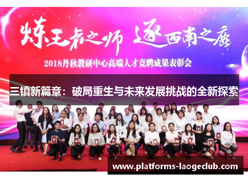 三镇新篇章：破局重生与未来发展挑战的全新探索