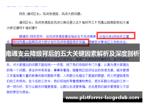 南通支云降级背后的五大关键因素解析及深度剖析