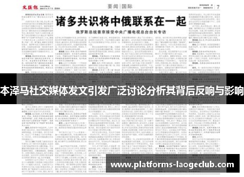 本泽马社交媒体发文引发广泛讨论分析其背后反响与影响