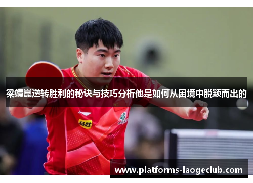 梁靖崑逆转胜利的秘诀与技巧分析他是如何从困境中脱颖而出的