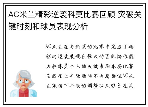 AC米兰精彩逆袭科莫比赛回顾 突破关键时刻和球员表现分析