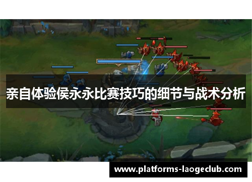 亲自体验侯永永比赛技巧的细节与战术分析