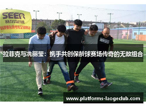 拉菲克与冼丽莹：携手共创保龄球赛场传奇的无敌组合