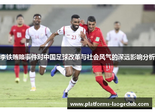 李铁贿赂事件对中国足球改革与社会风气的深远影响分析