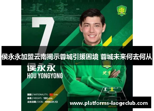 侯永永加盟云南揭示蓉城引援困境 蓉城未来何去何从