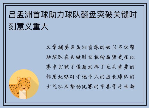 吕孟洲首球助力球队翻盘突破关键时刻意义重大