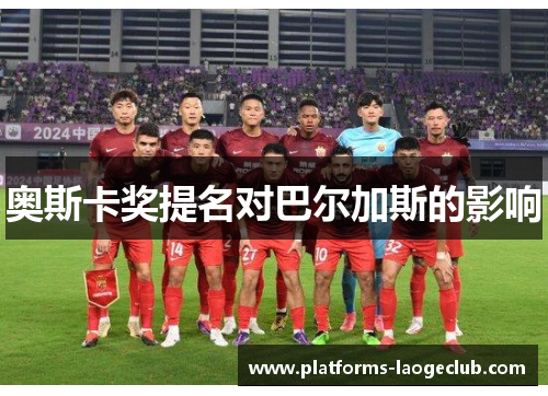 奥斯卡奖提名对巴尔加斯的影响