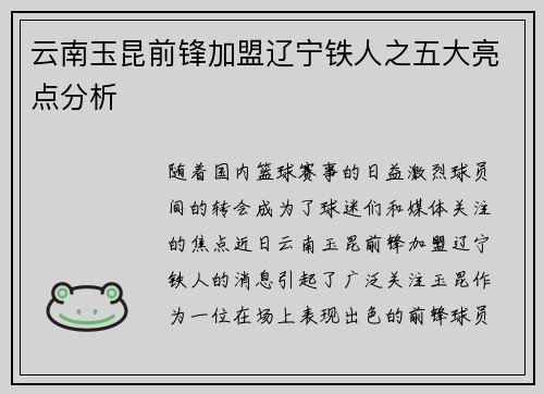 云南玉昆前锋加盟辽宁铁人之五大亮点分析