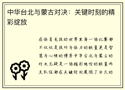中华台北与蒙古对决：关键时刻的精彩绽放