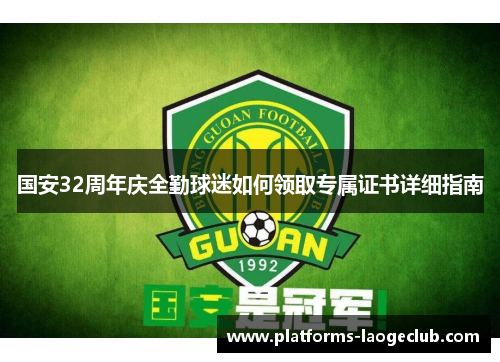 国安32周年庆全勤球迷如何领取专属证书详细指南
