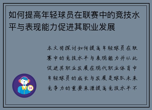 如何提高年轻球员在联赛中的竞技水平与表现能力促进其职业发展