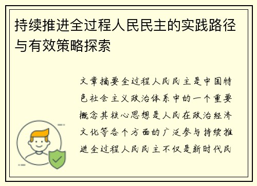 持续推进全过程人民民主的实践路径与有效策略探索