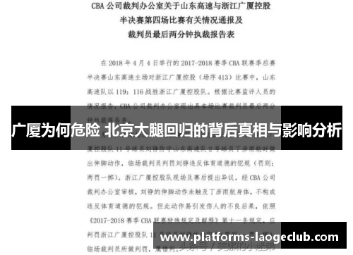 广厦为何危险 北京大腿回归的背后真相与影响分析