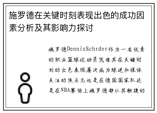 施罗德在关键时刻表现出色的成功因素分析及其影响力探讨