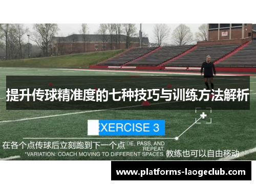 提升传球精准度的七种技巧与训练方法解析