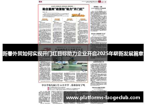 新春外贸如何实现开门红目标助力企业开启2025年崭新发展篇章