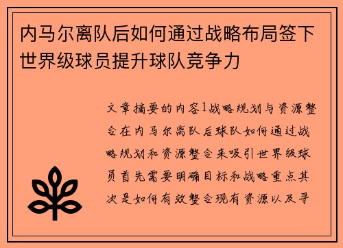 内马尔离队后如何通过战略布局签下世界级球员提升球队竞争力