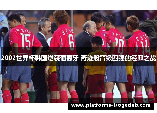 2002世界杯韩国逆袭葡萄牙 奇迹般晋级四强的经典之战