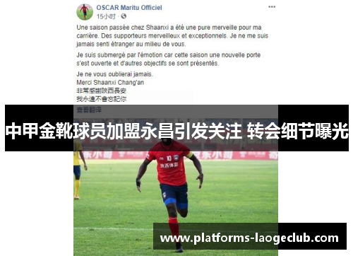 中甲金靴球员加盟永昌引发关注 转会细节曝光