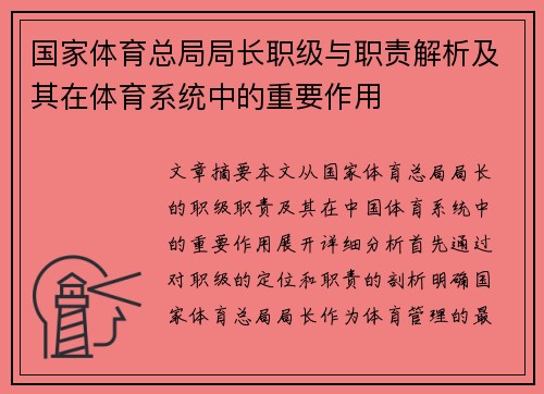 国家体育总局局长职级与职责解析及其在体育系统中的重要作用
