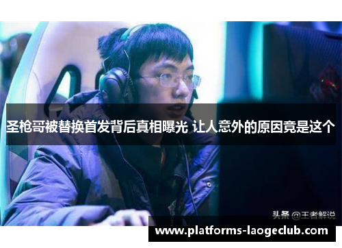 圣枪哥被替换首发背后真相曝光 让人意外的原因竟是这个