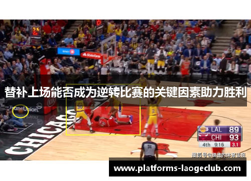 替补上场能否成为逆转比赛的关键因素助力胜利