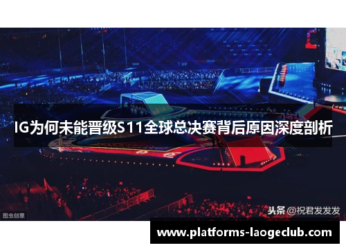 IG为何未能晋级S11全球总决赛背后原因深度剖析