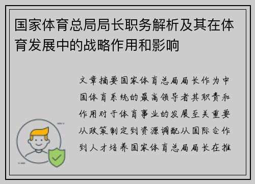 国家体育总局局长职务解析及其在体育发展中的战略作用和影响
