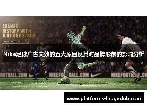 Nike足球广告失效的五大原因及其对品牌形象的影响分析