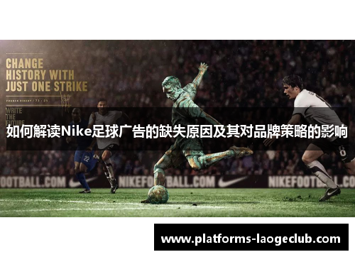如何解读Nike足球广告的缺失原因及其对品牌策略的影响