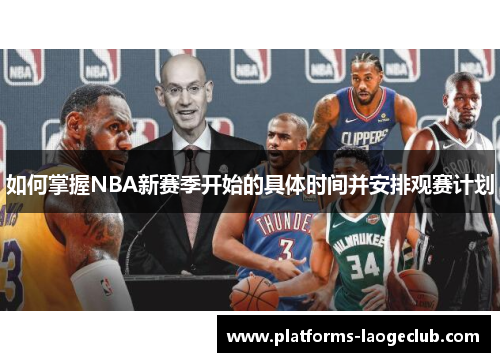 如何掌握NBA新赛季开始的具体时间并安排观赛计划