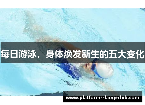 每日游泳，身体焕发新生的五大变化
