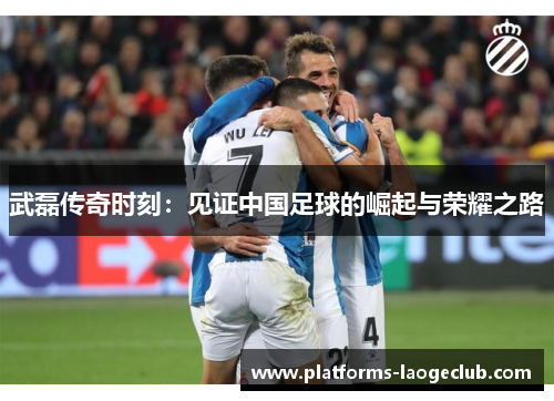 武磊传奇时刻：见证中国足球的崛起与荣耀之路