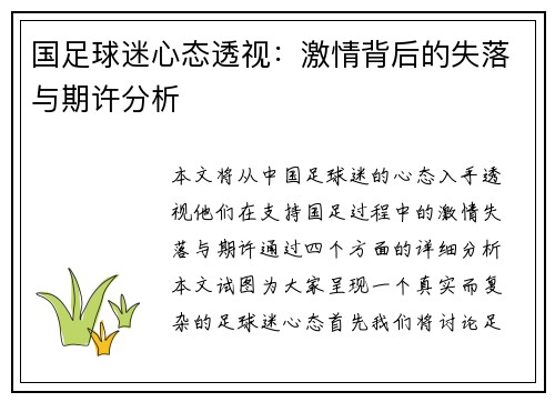 国足球迷心态透视：激情背后的失落与期许分析