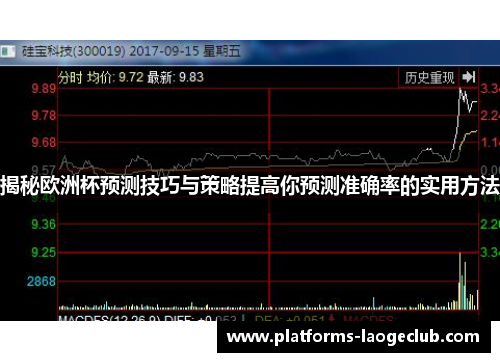揭秘欧洲杯预测技巧与策略提高你预测准确率的实用方法