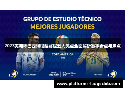 2023美洲杯巴西阿根廷赛程五大亮点全面解析赛事看点与焦点