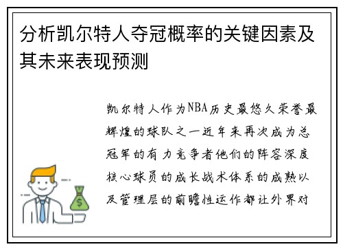 分析凯尔特人夺冠概率的关键因素及其未来表现预测