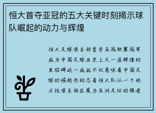 恒大首夺亚冠的五大关键时刻揭示球队崛起的动力与辉煌