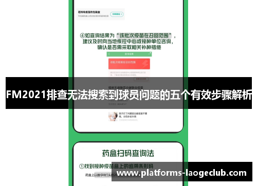 FM2021排查无法搜索到球员问题的五个有效步骤解析