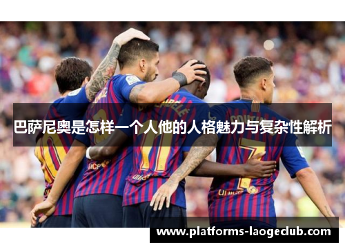 巴萨尼奥是怎样一个人他的人格魅力与复杂性解析