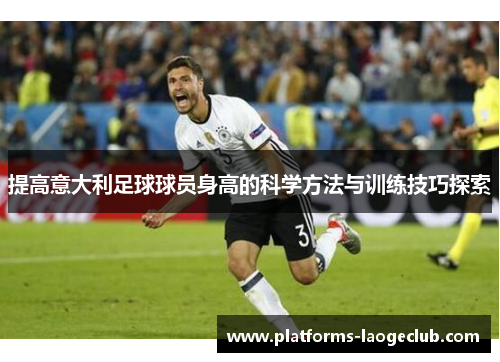 提高意大利足球球员身高的科学方法与训练技巧探索