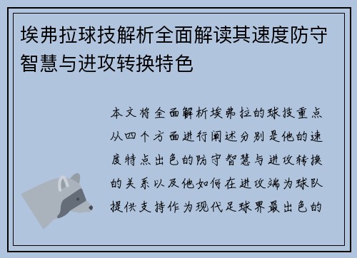 埃弗拉球技解析全面解读其速度防守智慧与进攻转换特色