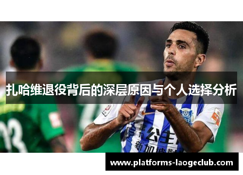 扎哈维退役背后的深层原因与个人选择分析