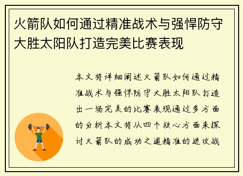 火箭队如何通过精准战术与强悍防守大胜太阳队打造完美比赛表现