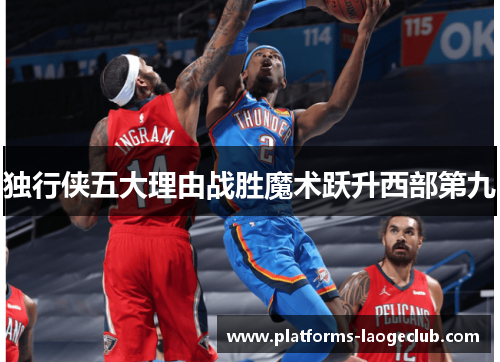 独行侠五大理由战胜魔术跃升西部第九