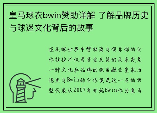 皇马球衣bwin赞助详解 了解品牌历史与球迷文化背后的故事