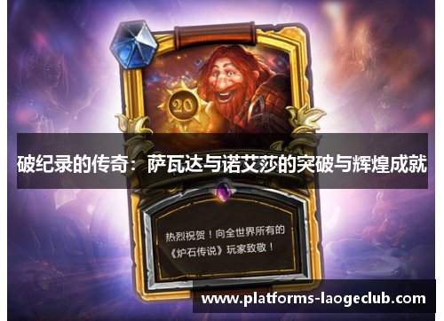 破纪录的传奇：萨瓦达与诺艾莎的突破与辉煌成就